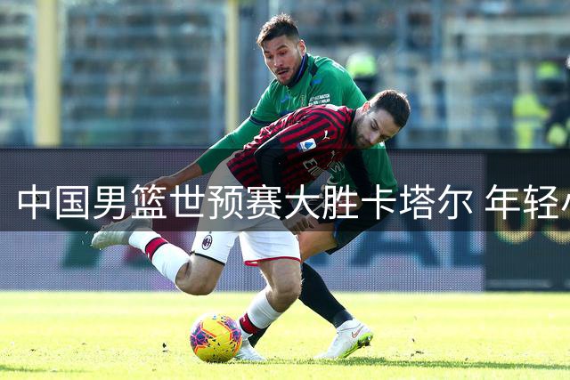 中国男篮世预赛大胜卡塔尔 年轻小将展现实力