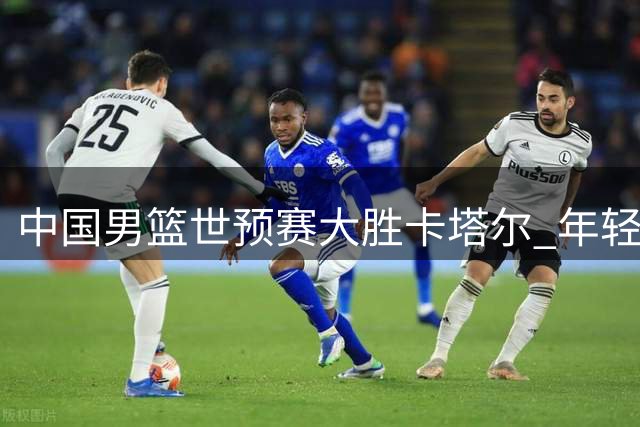 中国男篮世预赛大胜卡塔尔 年轻小将展现实力