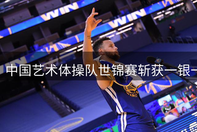 中国艺术体操队世锦赛斩获一银一铜