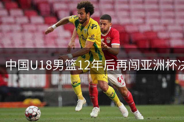 中国U18男篮12年后再闯亚洲杯决赛 青春风暴席卷印度赛场