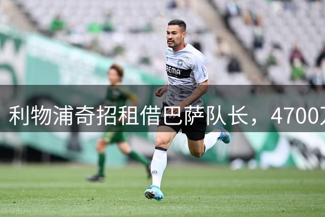 利物浦奇招租借巴萨队长，4700万英镑锁定乌拉圭铁卫