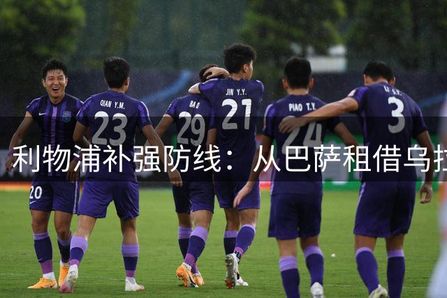 利物浦补强防线：从巴萨租借乌拉圭国脚阿劳霍