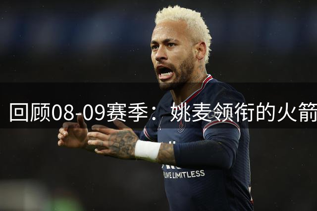 回顾08-09赛季：姚麦领衔的火箭三巨头能否问鼎总冠军？