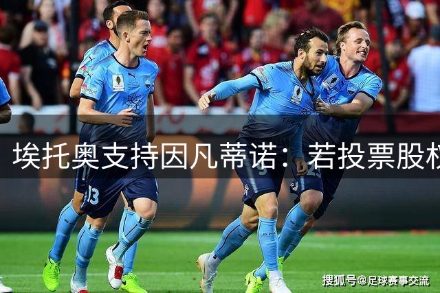 埃托奥支持因凡蒂诺：若投票股权出售将会通过，它对大多数人有利