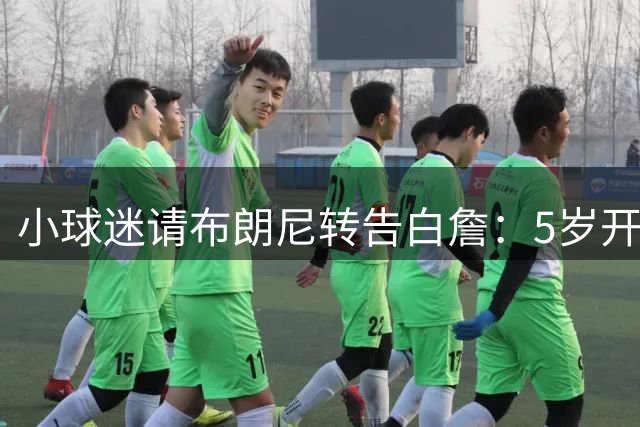 小球迷请布朗尼转告白詹：5岁开始我就是铁杆粉丝