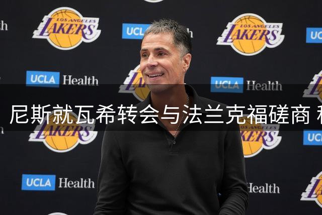 尼斯就瓦希转会与法兰克福磋商 租借买断方案获进展