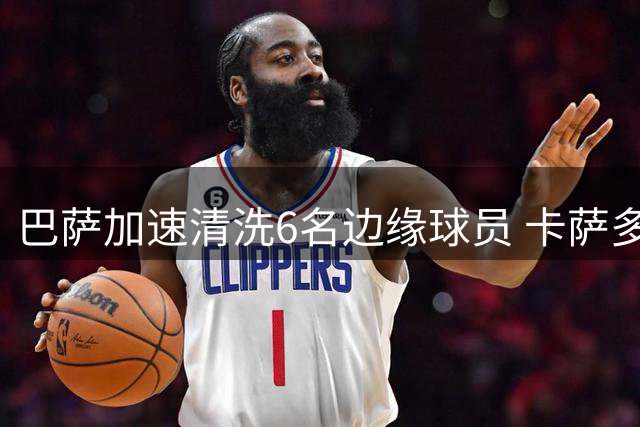 巴萨加速清洗6名边缘球员 卡萨多接近沙特转会