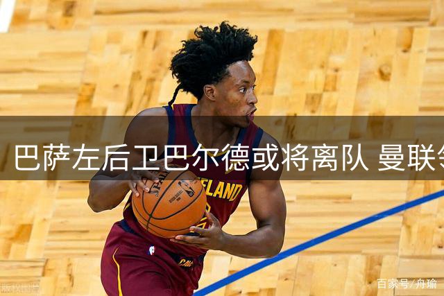 巴萨左后卫巴尔德或将离队 曼联领跑争夺战