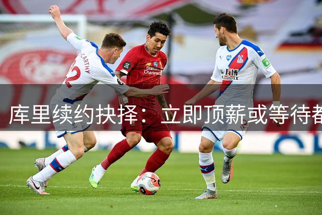 库里续约抉择：立即顶薪或等待都将影响勇士引援计划