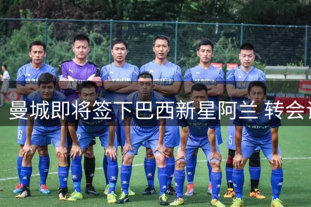 曼城即将签下巴西新星阿兰 转会谈判进入最后阶段
