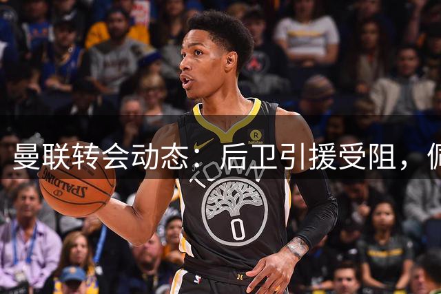 曼联转会动态：后卫引援受阻，佩奇转会接近达成