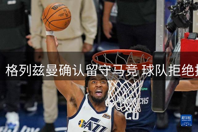 格列兹曼确认留守马竞 球队拒绝提前终止租约