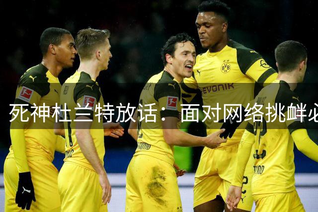 死神"杜兰特放话：面对网络挑衅必将反击