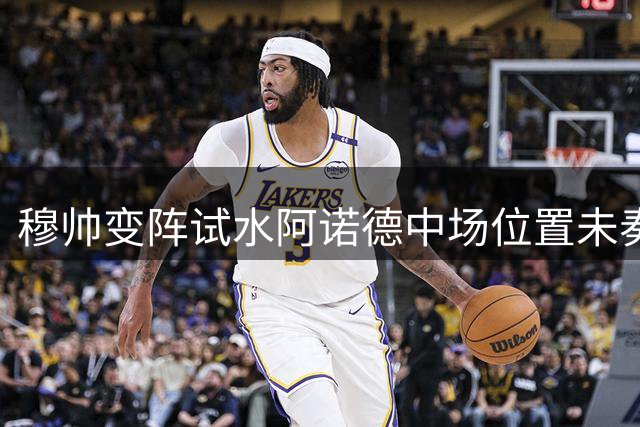 穆帅变阵试水阿诺德中场位置未奏效 皇马险胜国米展露隐忧