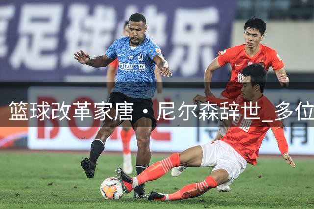篮球改革家唐·尼尔森辞世 多位NBA高管追忆其创新精神