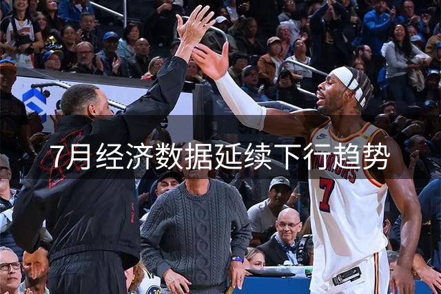 7月经济数据延续下行趋势