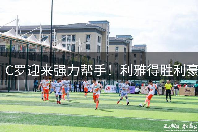 C罗迎来强力帮手！利雅得胜利豪掷2200万签葡萄牙中场悍将