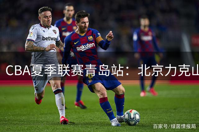 CBA夏季联赛青岛站：北京力克山东迎首胜